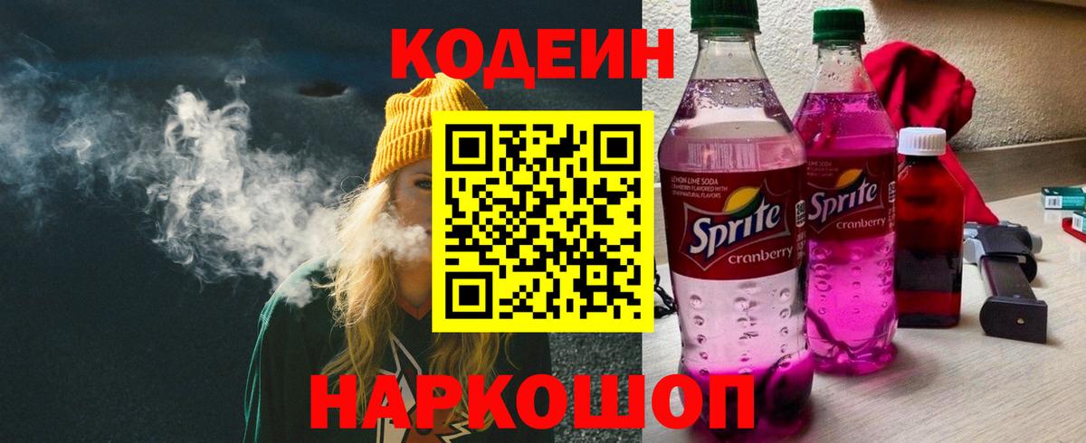 Кодеиновый сироп Lean Purple Drank Новокузнецк